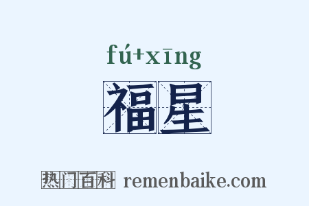 福星是什么意思的图片